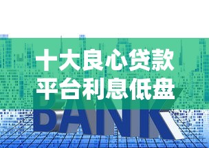 十大良心貸款平臺利息低盤點：這幾個產品審核快、門檻低