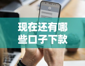 現在還有哪些口子下款？實測這5個平臺通過率更高