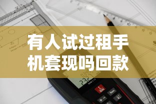 有人試過(guò)租手機(jī)套現(xiàn)嗎回款7000？這操作背后暗藏5大風(fēng)險(xiǎn)