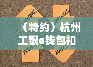 （特約）杭州工銀e錢包扣錢真相！3個常見原因+解決方法