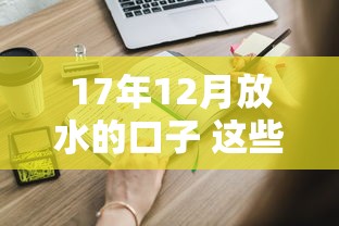 17年12月放水的口子 這些隱藏貸款渠道你知道嗎