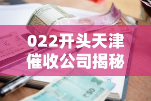 022開頭天津催收公司揭秘：貸款逾期應對指南