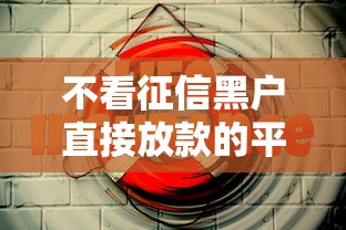 不看征信黑戶直接放款的平臺有哪些？這5個渠道或許能幫到你