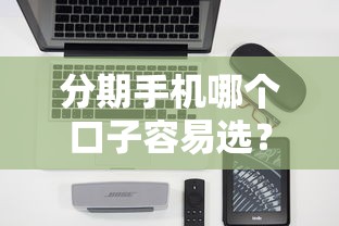 分期手機哪個口子容易選？實測3個低門檻方案