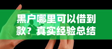 黑戶哪里可以借到款？真實經驗總結5個途徑