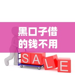 黑口子借的錢不用還嗎？過來人告訴你這幾點必須知道
