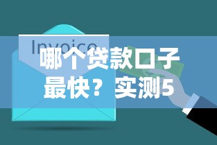 哪個貸款口子最快？實測5分鐘到賬的渠道盤點