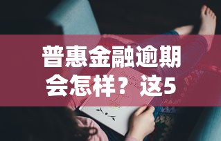 普惠金融逾期會怎樣？這5個影響你可能沒想到