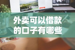 外賣可以借款的口子有哪些？這5個平臺門檻低到賬快