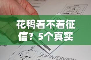 花鴨看不看征信？5個真實用戶反饋+平臺資質解析