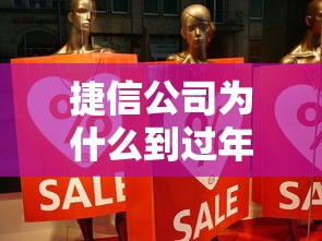 捷信公司為什么到過年就來催錢？催款真相解讀