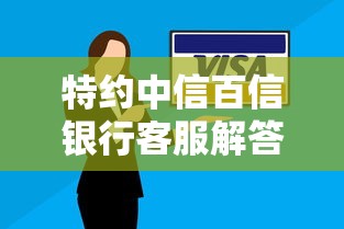 特約中信百信銀行客服解答：貸款申請常見疑問全攻略