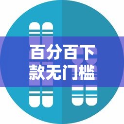 百分百下款無門檻的網貸平臺？真實情況揭秘
