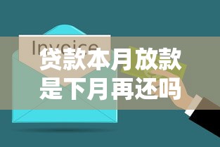 貸款本月放款是下月再還嗎？搞懂這個細(xì)節(jié)不踩坑