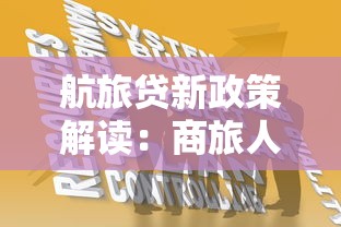 航旅貸新政策解讀：商旅人士專屬貸款方案升級