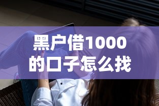 黑戶借1000的口子怎么找？這3個方法真實(shí)可用