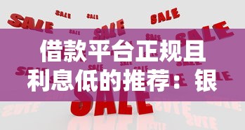 借款平臺(tái)正規(guī)且利息低的推薦：銀行系、持牌機(jī)構(gòu)對(duì)比
