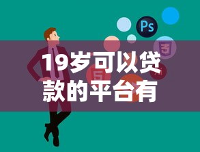 19歲可以貸款的平臺(tái)有哪些？這5家低門(mén)檻實(shí)測(cè)靠譜