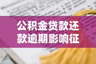 公積金貸款還款逾期影響征信嗎？這3點必須提前了解
