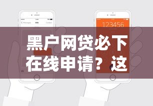 黑戶網貸必下在線申請？這幾招幫你輕松搞定