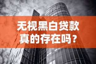 無視黑白貸款真的存在嗎？實測這3類平臺優缺點對比
