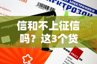 信和不上征信嗎？這3個貸款平臺審核快、額度高
