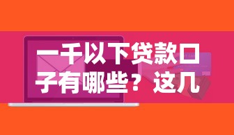 一千以下貸款口子有哪些？這幾個平臺快速到賬