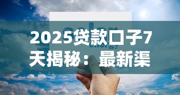 2025貸款口子7天揭秘：最新渠道、低息方案全解析