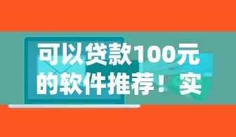 可以貸款100元的軟件推薦！實(shí)測(cè)5款低門檻應(yīng)急神器