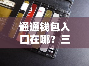 通通錢包入口在哪？三步教你快速找到正規(guī)貸款渠道