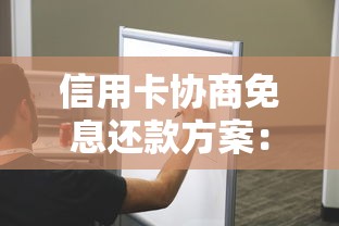 信用卡協(xié)商免息還款方案：3個(gè)關(guān)鍵步驟詳解