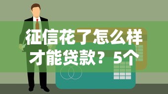 征信花了怎么樣才能貸款？5個(gè)實(shí)用方法盤點(diǎn)