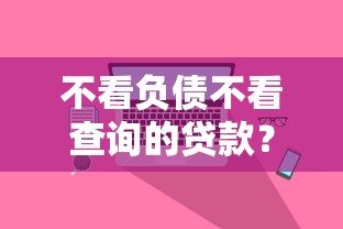 不看負(fù)債不看查詢的貸款？真實(shí)用戶都在用的3個(gè)渠道