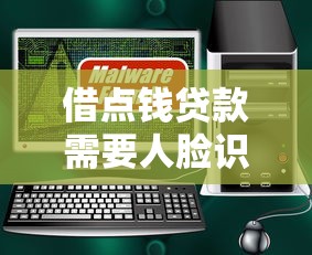借點錢貸款需要人臉識別嗎？安全嗎？