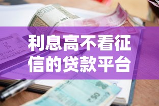 利息高不看征信的貸款平臺有哪些呢？這3個渠道或許能幫到你