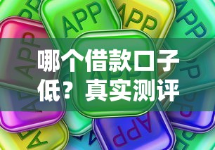 哪個借款口子低？真實測評+靠譜推薦攻略