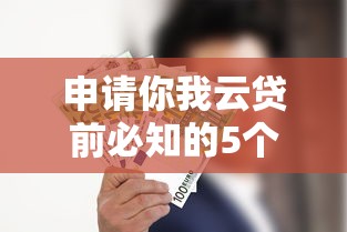 申請你我云貸前必知的5個關(guān)鍵細節(jié)