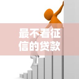 最不看征信的貸款平臺用低門檻改寫金融規則？