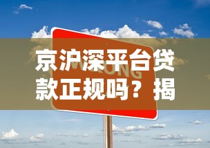 京滬深平臺貸款正規嗎？揭秘靠譜平臺的5大判斷標準