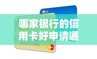 哪家銀行的信用卡好申請通過？這5家下卡快、額度高！