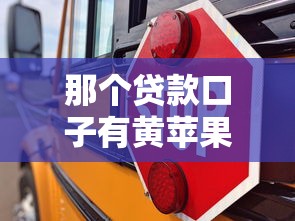 那個貸款口子有黃蘋果？教你辨別靠譜平臺的3個訣竅