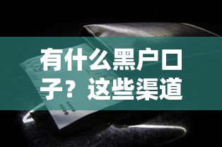 有什么黑戶口子？這些渠道或許能幫你解決資金難題