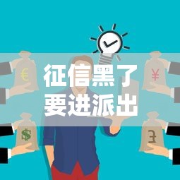 征信黑了要進派出所嗎？這些后果你可能沒想到