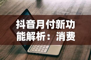 抖音月付新功能解析：消費分期到底值不值得用？真實體驗報告