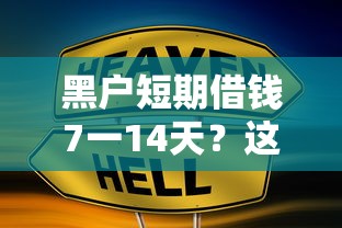 黑戶短期借錢7一14天？這幾個渠道或許能幫到你！