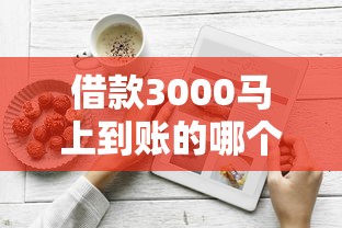 借款3000馬上到賬的哪個(gè)平臺好？實(shí)測3款口碑產(chǎn)品