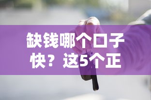 缺錢哪個口子快？這5個正規平臺放款穩又快