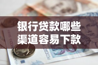 銀行貸款哪些渠道容易下款？干貨攻略來了