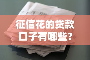 征信花的貸款口子有哪些？5個低門檻渠道實測推薦