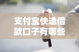 支付寶快速借款口子有哪些？實測這幾個平臺靠譜又好用！